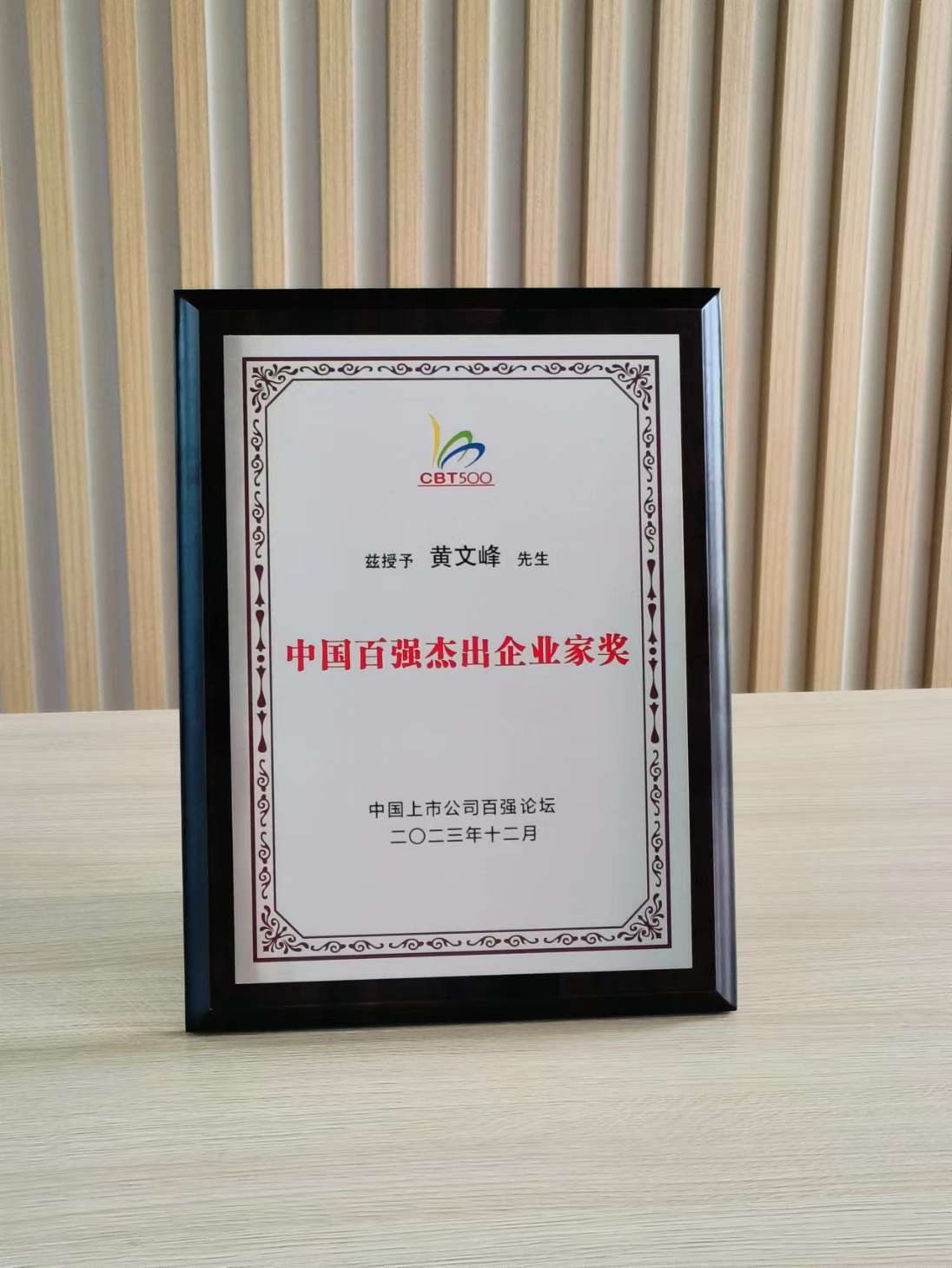 天能重工董事長黃文峰先生榮獲“中國百強杰出企業家獎”